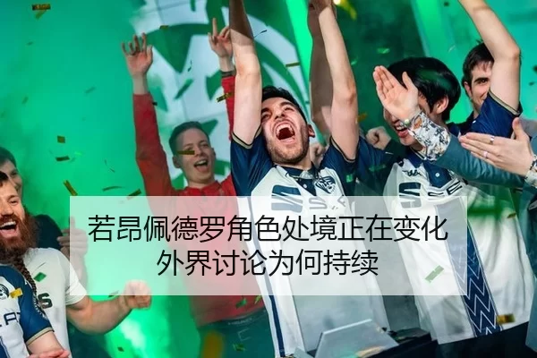 ruo-ang-pei-de-luo-jue-se-chu-jing-zheng-zai-bian-hua-wai-jie-tao-lun-wei-he-chi-xu-2-519.jpg