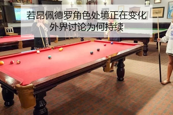 若昂佩德罗角色处境正在变化 外界讨论为何持续