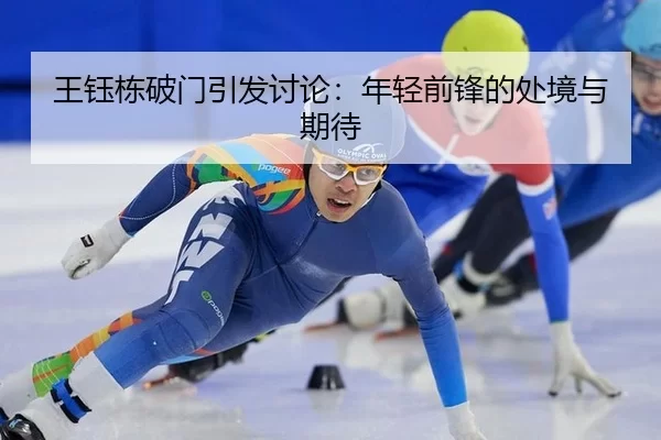 王钰栋破门引发讨论：年轻前锋的处境与期待